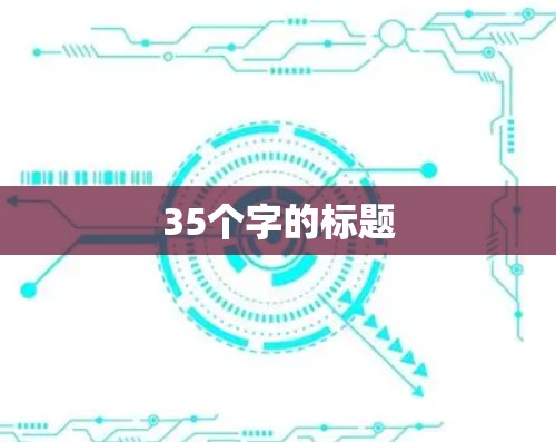 35个字的标题