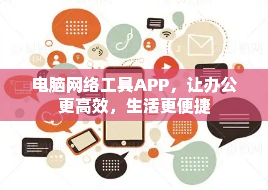 电脑网络工具APP,让办公更高效,生活更便捷 电脑网络工具APP,让办公更高效,生活更便捷