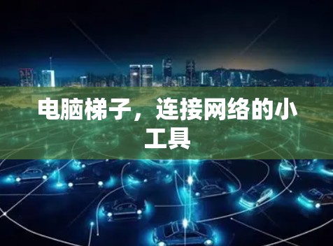 电脑<strong>梯子</strong>，连接网络的小工具