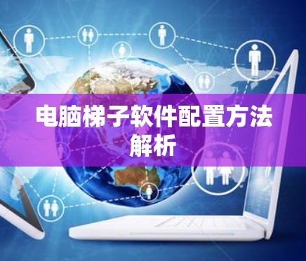 电脑<strong>梯子</strong>软件配置方法解析
