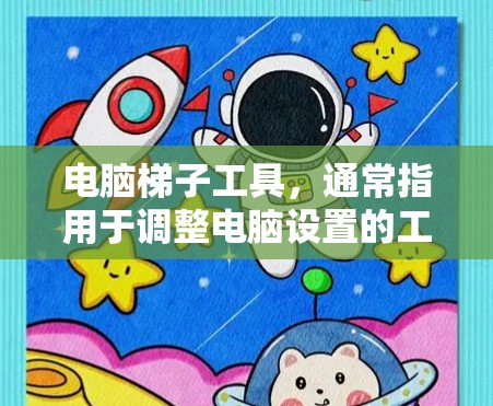 电脑<strong>梯子</strong>工具，通常指用于调整电脑设置的工具。以下是通过以下步骤下载和安装该工具的指南