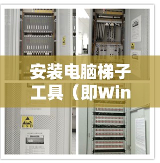 安装电脑<strong>梯子</strong>工具（即Windows管理器）是一个相对简单的操作，以下是详细的步骤指南