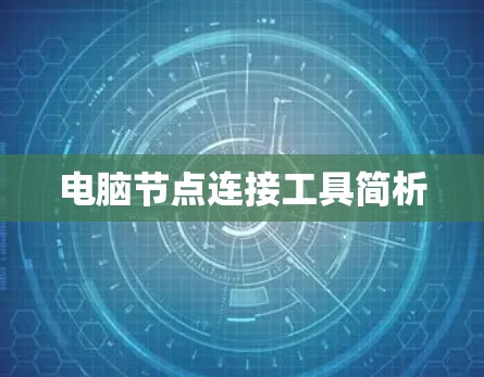 电脑节点连接工具简析 电脑节点连接工具简析