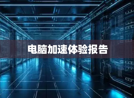 电脑加速体验报告 电脑加速体验报告