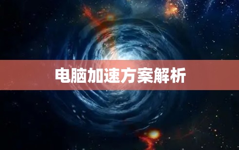 电脑加速方案解析 电脑加速方案解析
