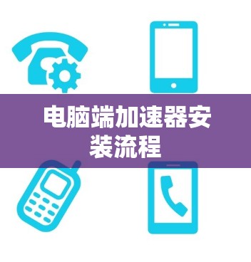 电脑端加速器安装流程