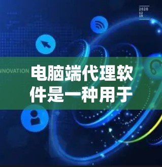 电脑端代理软件是一种用于模拟网络服务的软件,通常在本地计算机上运行。它们可以帮助用户解决网络访问的问题,例如登录、下载文件或注册账户。以下是一些适合学习的电脑端代理软件教程 电脑端代理软件是一种用于模拟网络服务的软件,通常在本地计算机上运行。它们可以帮助用户解决网络访问的问题,例如登录、下载文件或注册账户。以下是一些适合学习的电脑端代理软件教程