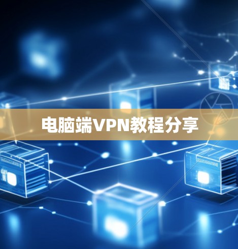 电脑端VPN教程分享