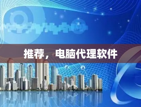 推荐,电脑代理软件 推荐,电脑代理软件
