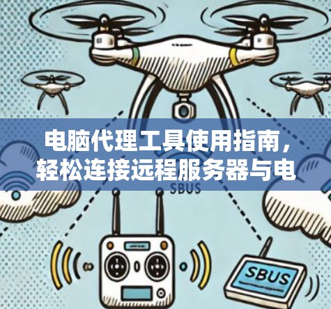 电脑代理工具使用指南,轻松连接远程服务器与电脑 电脑代理工具使用指南,轻松连接远程服务器与电脑