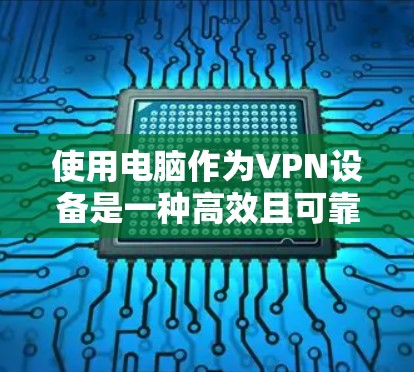 使用电脑作为VPN设备是一种高效且可靠的选择,尤其是当需要加密视频和文件时。以下是详细的步骤和建议,帮助您更好地理解和实施电脑VPN 使用电脑作为VPN设备是一种高效且可靠的选择,尤其是当需要加密视频和文件时。以下是详细的步骤和建议,帮助您更好地理解和实施电脑VPN