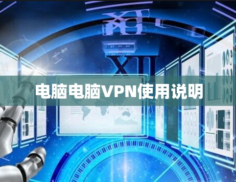 电脑电脑VPN使用说明
