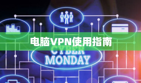 电脑VPN使用指南 电脑VPN使用指南