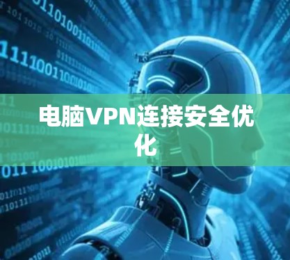 电脑VPN连接安全优化