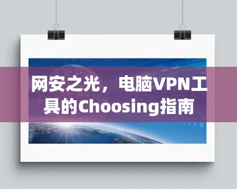 网安之光，电脑VPN工具的Choosing指南
