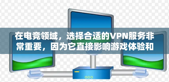在电竞领域，选择合适的VPN服务非常重要，因为它直接影响游戏体验和比赛安全。以下是一些知名的电竞玩家使用VPN的推荐服务，它们提供了多种功能和特点，帮助你在线上比赛和游戏间切换时保持安全和高效