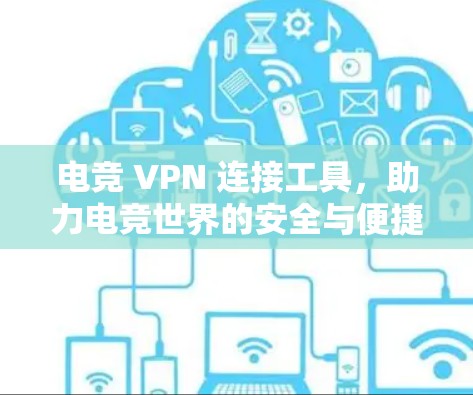 电竞 VPN 连接工具，助力电竞世界的安全与便捷