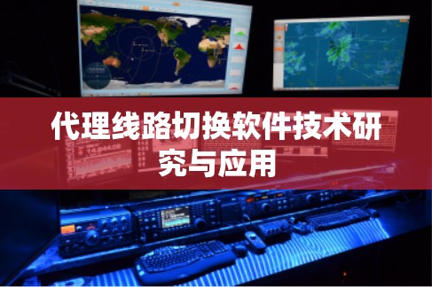代理线路切换软件技术研究与应用 代理线路切换软件技术研究与应用