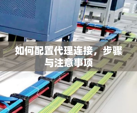 如何配置代理连接，步骤与注意事项