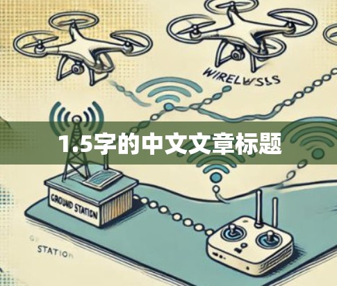 1.5字的中文文章标题 1.5字的中文文章标题