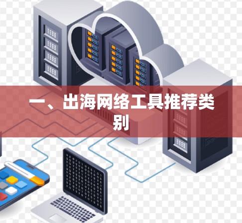 一、出海网络工具推荐类别