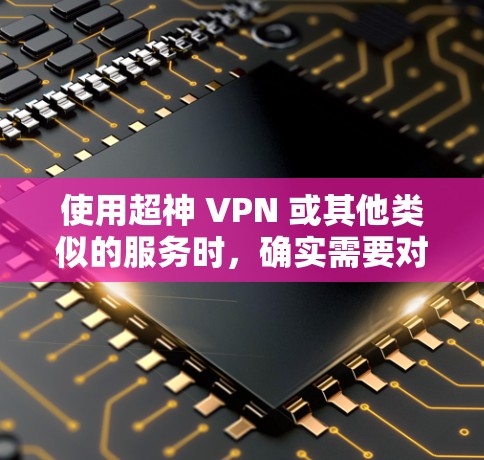 使用超神 VPN 或其他类似的服务时,确实需要对 VPN 的稳定性和体验进行评估。以下是一些需要考虑的因素,以及对中国的 VPN 线路进行详细的分析 使用超神 VPN 或其他类似的服务时,确实需要对 VPN 的稳定性和体验进行评估。以下是一些需要考虑的因素,以及对中国的 VPN 线路进行详细的分析