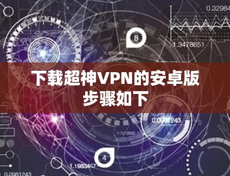 下载超神VPN的安卓版步骤如下