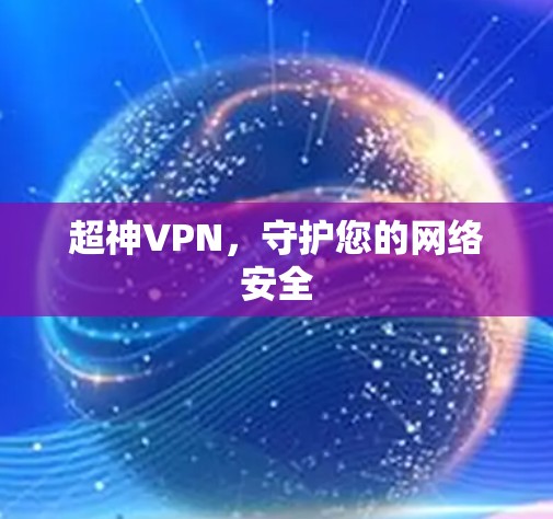超神VPN，守护您的网络安全