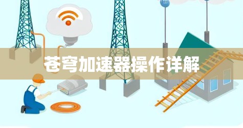 苍穹加速器操作详解