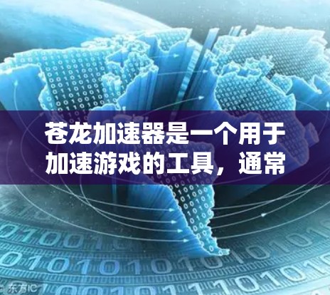 苍龙加速器是一个用于加速游戏的工具,通常用于提升游戏性能和运行速度。如果你需要下载苍龙加速器,可以按照以下步骤进行 苍龙加速器是一个用于加速游戏的工具,通常用于提升游戏性能和运行速度。如果你需要下载苍龙加速器,可以按照以下步骤进行