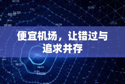 便宜机场，让错过与追求并存
