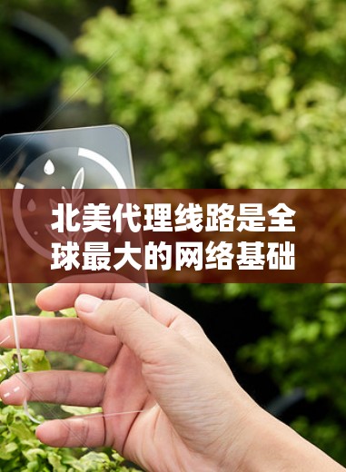 北美代理线路是全球最大的网络基础设施之一,覆盖美国、加拿大、欧洲和英国,是北美地区的重要网络基础。以下是一些主要的北美代理线路及其特点 北美代理线路是全球最大的网络基础设施之一,覆盖美国、加拿大、欧洲和英国,是北美地区的重要网络基础。以下是一些主要的北美代理线路及其特点