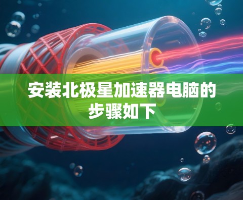 安装北极星加速器电脑的步骤如下
