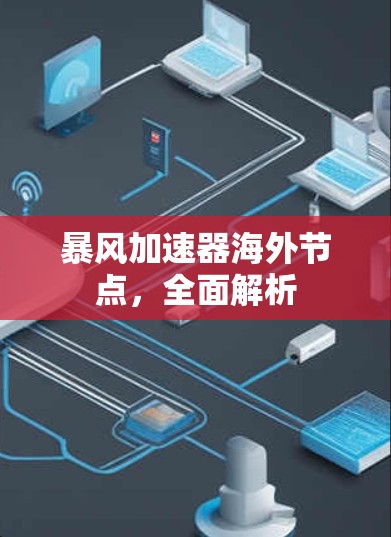 暴风加速器海外节点，全面解析