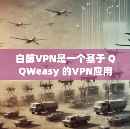 白鲸VPN是一个基于 QQWeasy 的VPN应用,主要功能包括数据传输、加密和安全配置。以下是关于白鲸VPN节点的测速和服务器测试的一些关键信息和建议 白鲸VPN是一个基于 QQWeasy 的VPN应用,主要功能包括数据传输、加密和安全配置。以下是关于白鲸VPN节点的测速和服务器测试的一些关键信息和建议