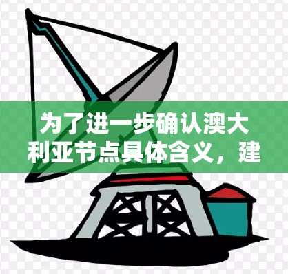 为了进一步确认澳大利亚节点具体含义，建议查阅相关的天文学资料或论文，以确定该术语的具体定义和应用。如果存在相关研究或观测，这些内容将有助于更准确地理解澳大利亚节点的背景和作用