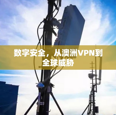 数字安全，从澳洲VPN到全球威胁