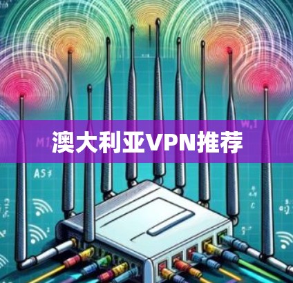 澳大利亚VPN推荐 澳大利亚VPN推荐