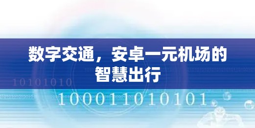 数字交通,安卓一元机场的智慧出行 数字交通,安卓一元机场的智慧出行