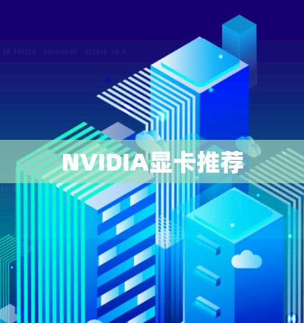 NVIDIA显卡推荐