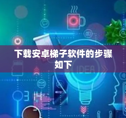 下载安卓<strong>梯子</strong>软件的步骤如下