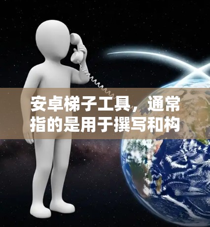 安卓<strong>梯子</strong>工具，通常指的是用于撰写和构建 Android 应用的开发工具或集成环境。以下是一些常见的安卓<strong>梯子</strong>工具及其特点