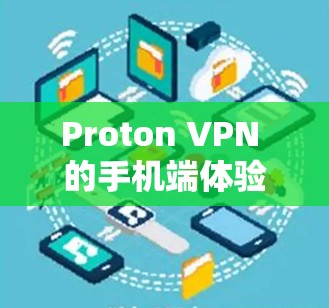 Proton VPN 的手机端体验（226 年）