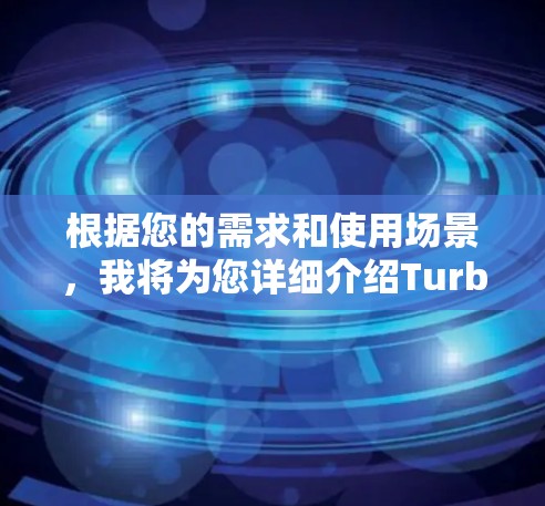 根据您的需求和使用场景，我将为您详细介绍Turbo VPN和X-VPN的比较，帮助您做出最佳选择