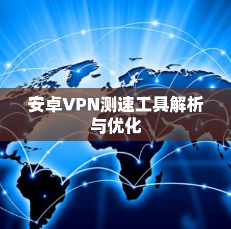 安卓VPN测速工具解析与优化