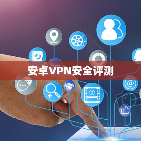 安卓VPN安全评测