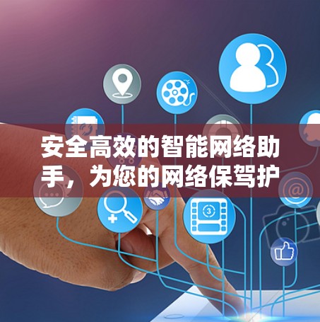 安全高效的智能网络助手，为您的网络保驾护航
