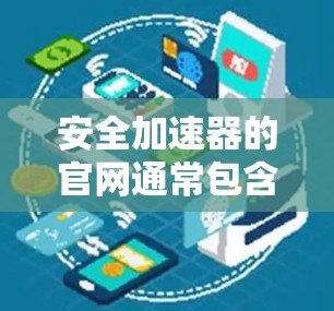 安全加速器的官网通常包含以下主要部分