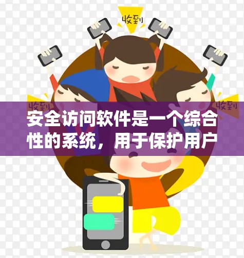 安全访问软件是一个综合性的系统，用于保护用户和计算机的安全。它涵盖了多种技术领域，包括加密、身份管理、访问控制、安全协议和审计。以下是对该主题的详细总结