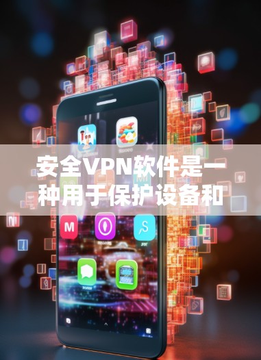 安全VPN软件是一种用于保护设备和网络的工具，旨在防止网络攻击和恶意软件的传播。以下是对该软件的详细分析